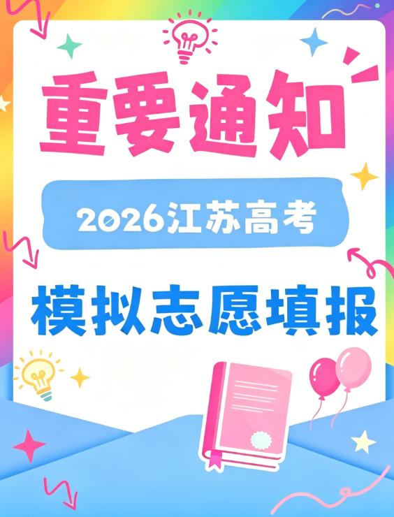 江苏高考生和家长们看过来👀！2026 江苏高考志愿模拟填报正式开启啦📢，千万