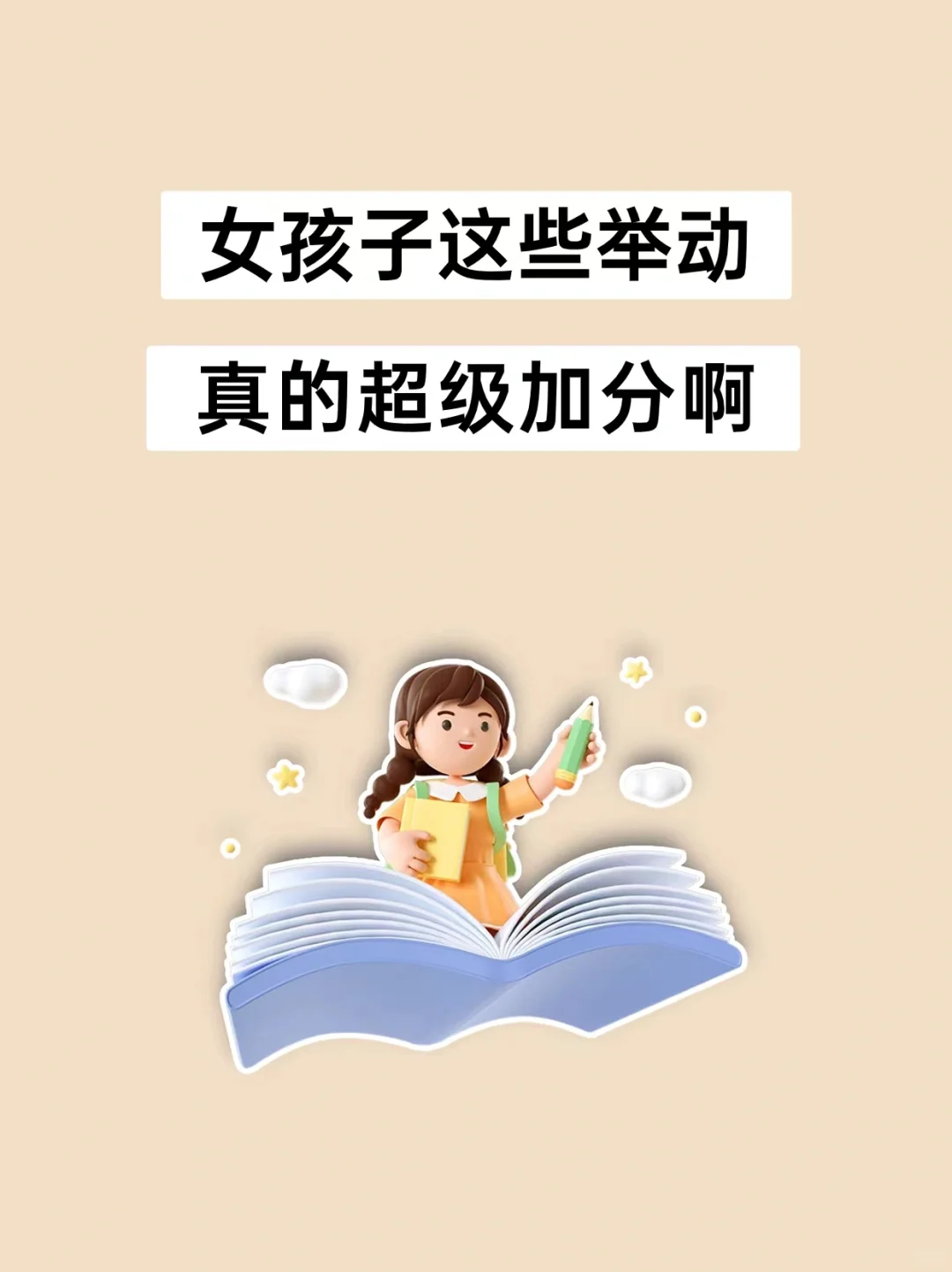 女孩子这些行动，真的超级加分啊