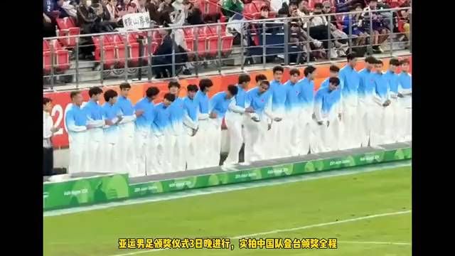 实拍亚运男足颁奖：国足开心领铜牌，韩国国旗没升起来一片嘘声
