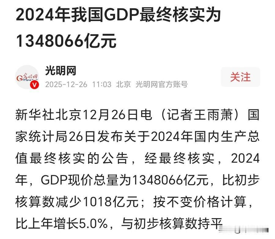 最新消息，2024年GDP最终核实数据，总量比初步核算少了1018亿！看完你就知