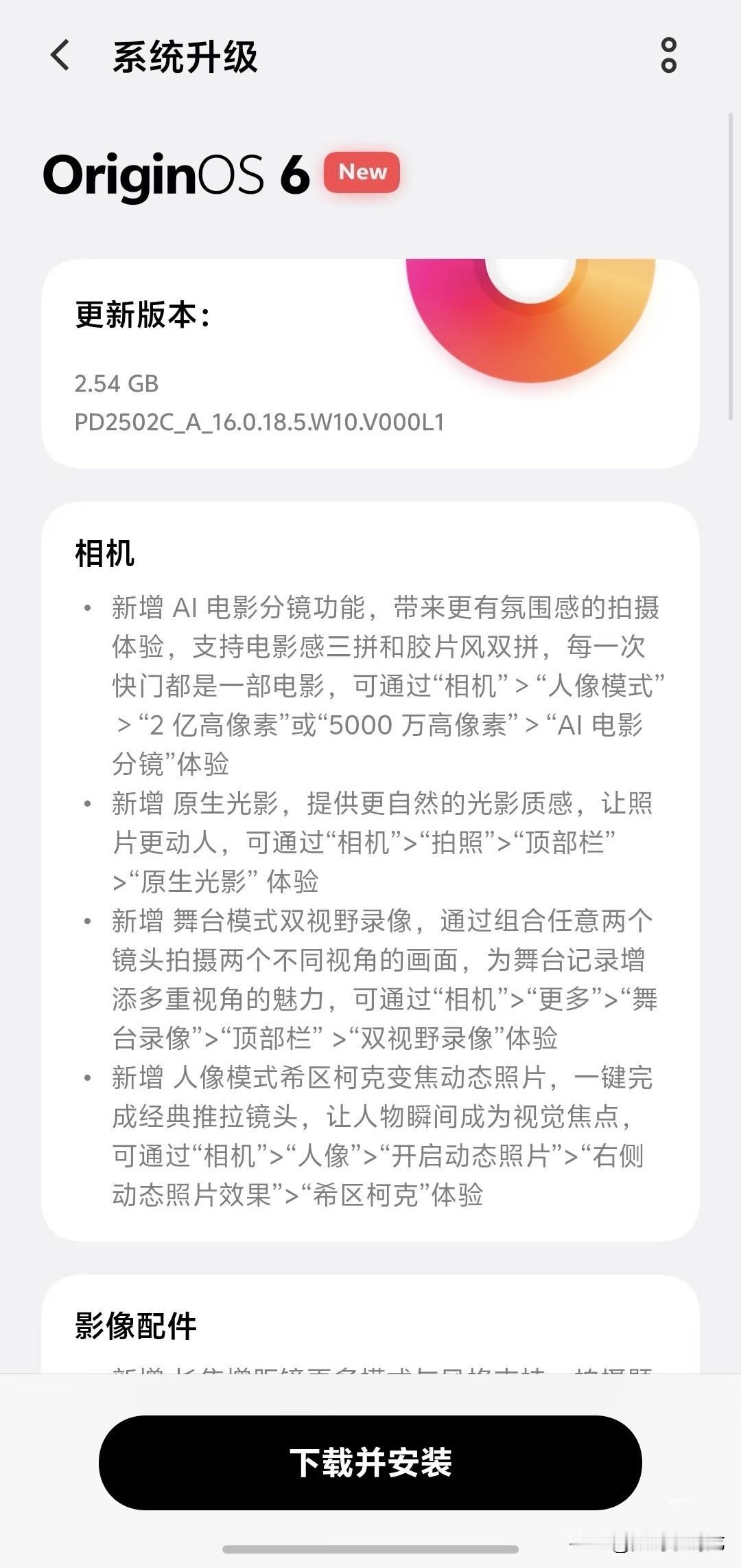 vivo 的OriginOS 6系统已经开始推送，安装包体积达到2.54G。相机