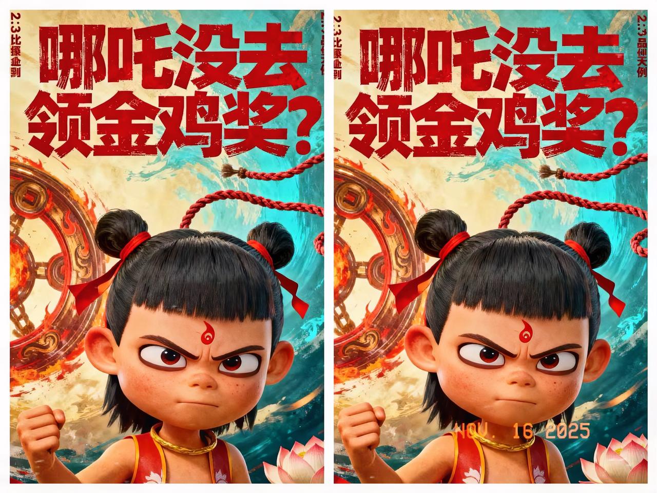 终于弄明白了，
哪吒为啥没人去领奖了
不是因为饺子导演成功之后飘了，而是因为他们