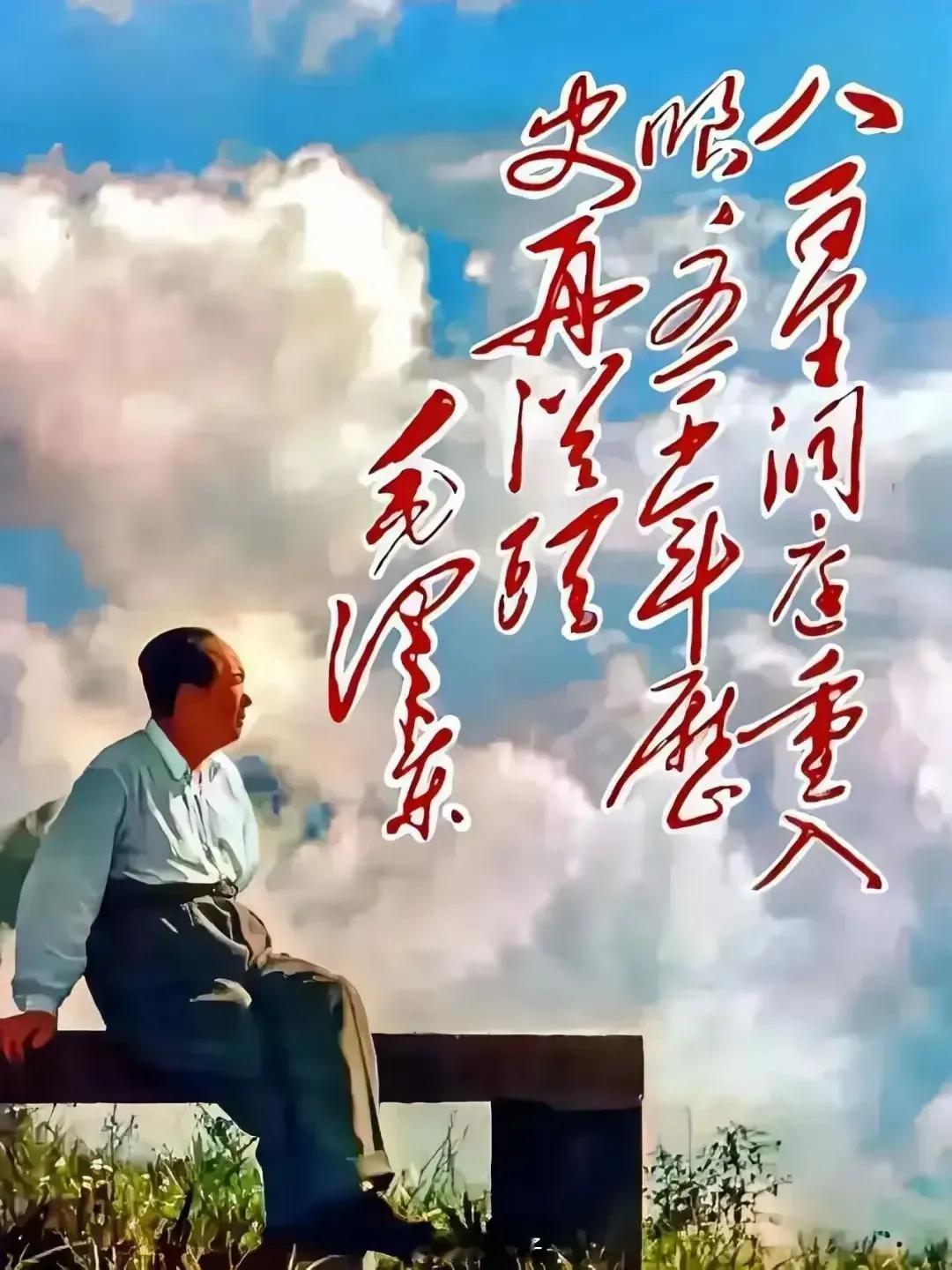 我认为当下对毛主席的评价还是不够的！伟人离开我们已经快半个世纪了，他的雄文、诗词