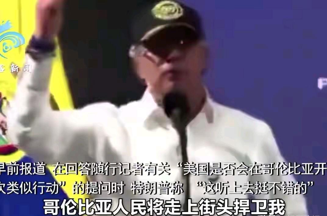 哥伦比亚总统挑战特朗普不敢对他动手？1月5日，《扬子晚报》消息，哥伦比亚总统佩特
