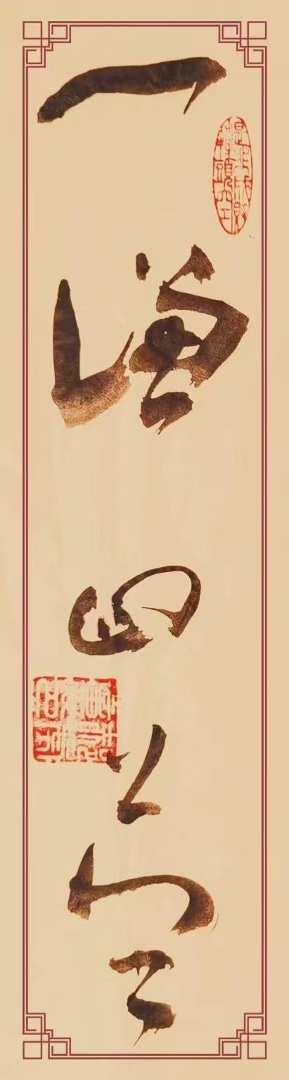 草书作品《一謙四益》。“一謙四益”出自《汉书》，寓意谦虚能使人获得多方面益处。这