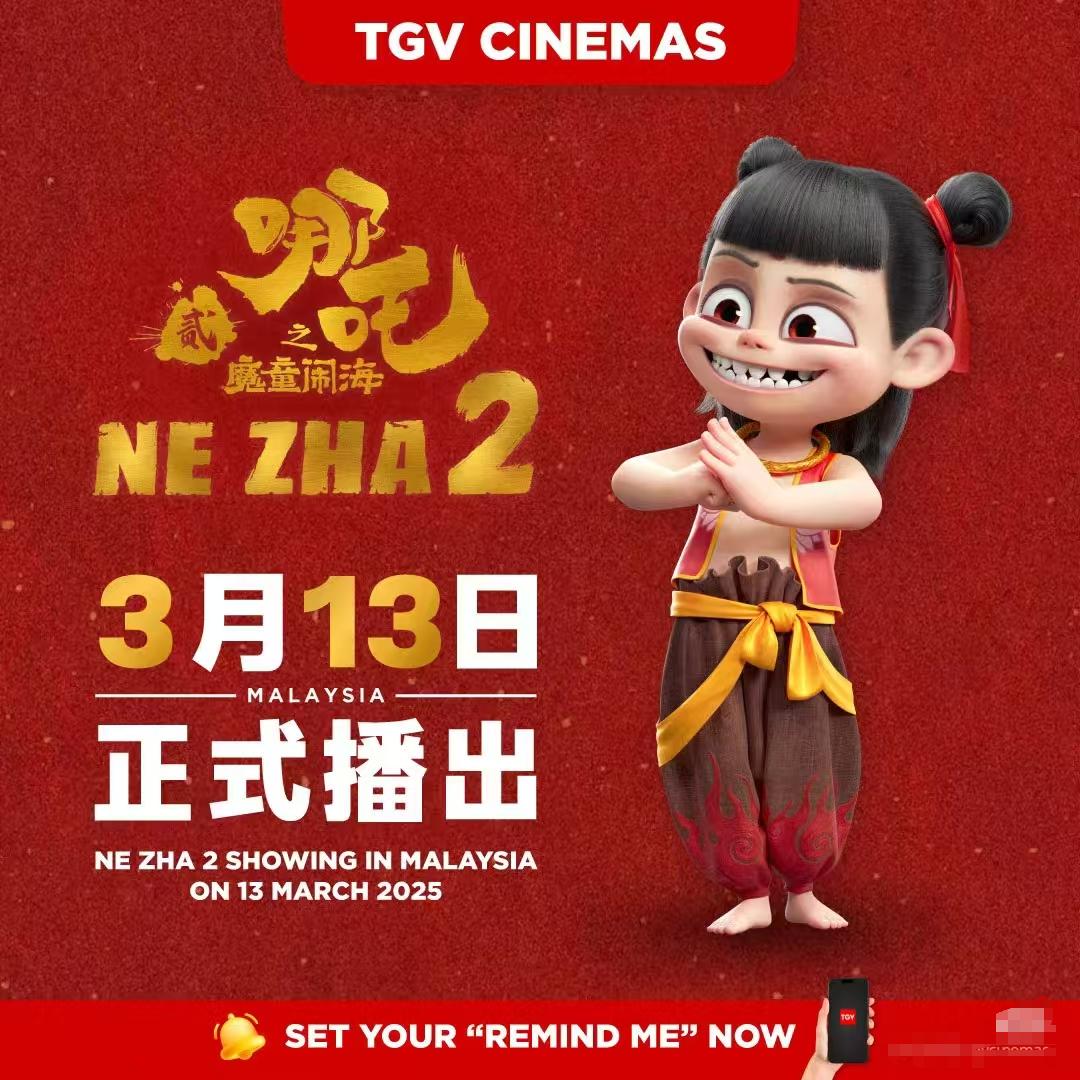 马来西亚将在3月13日正式上映哪吒之魔童闹海。
真的上映的太晚了。
为什么就不能