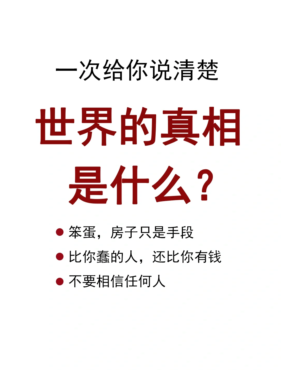 世界的真相是什么？一次给你说清楚！