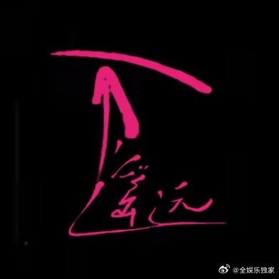 橘子海鹭卓合作曲不遥远 今晚的快乐是这首合作曲给的！零点一到，立刻开启单曲循环模