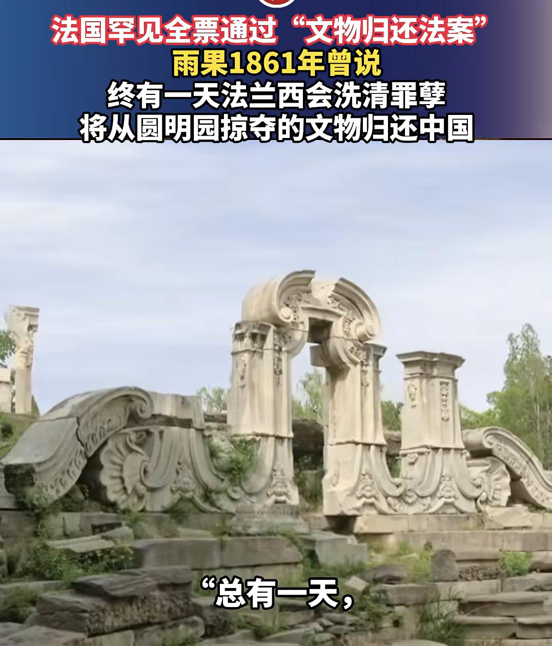 文物批量回归指日可待！是国强了，还是法国政府文明了？

法国全票通过归还法案 圆