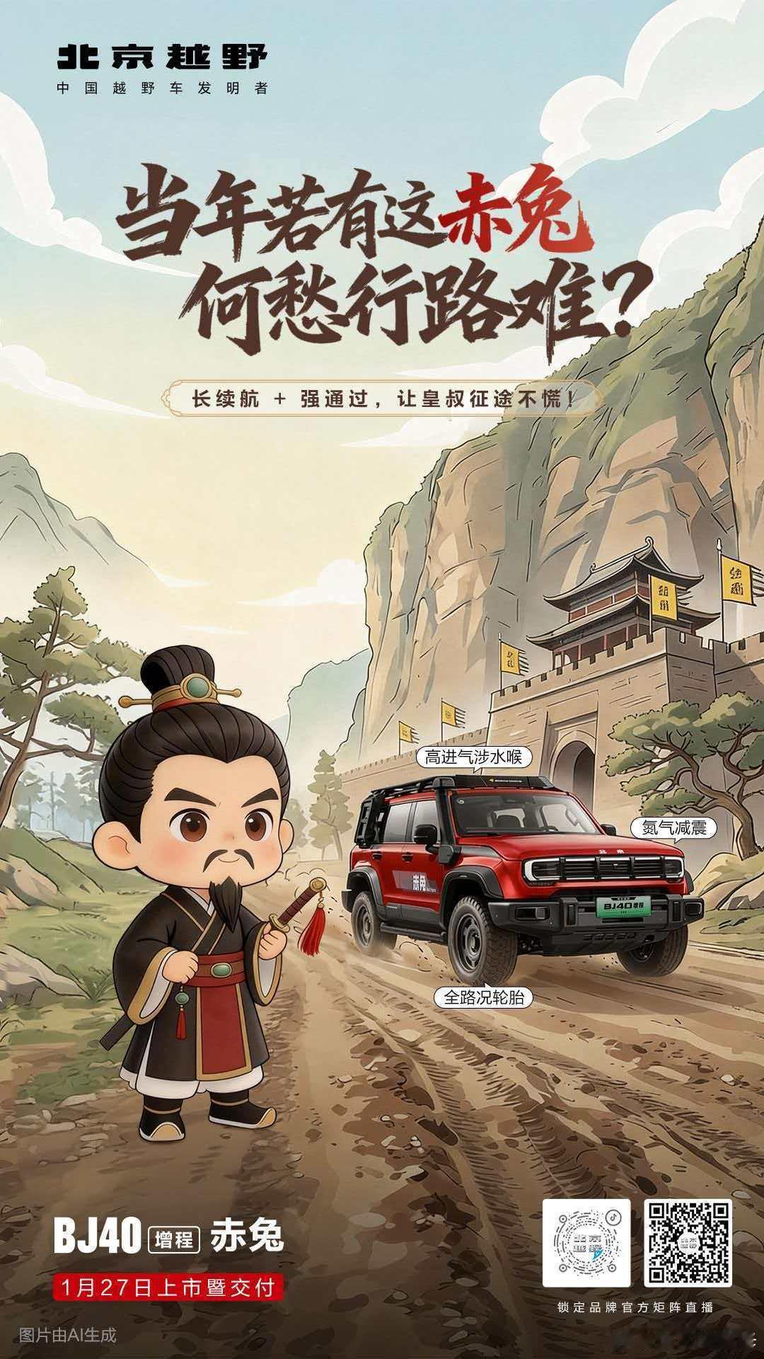 赤兔点兵三国名将颜值让关公眼红续航让刘备动容防护让张飞安心BJ40增程赤兔版 1