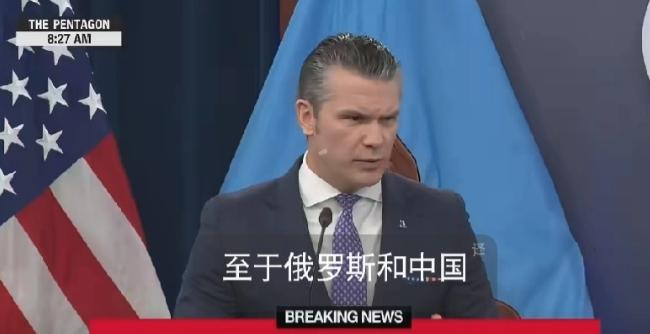 31日，美国国防部长在新闻发布会上表示：“俄罗斯和中国，我们非常清楚他们在做什么