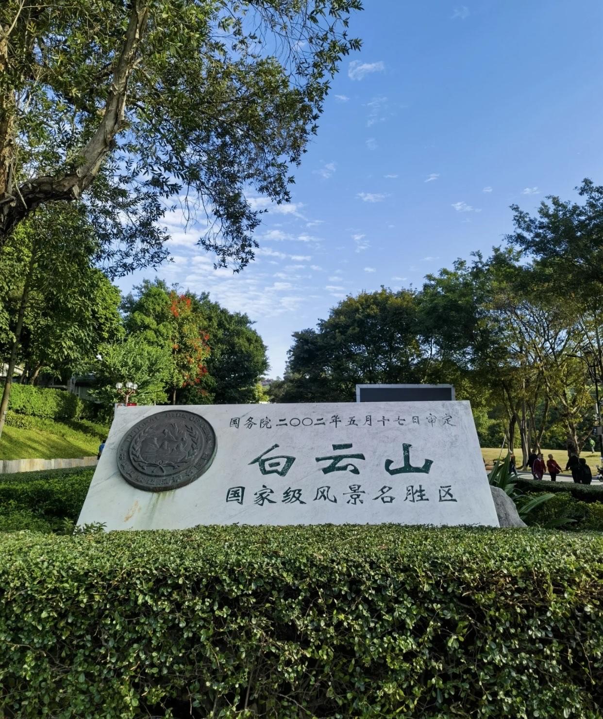 广州白云山保姆级攻略✨懒人爬山+地道美食一站式打卡

来广州必爬白云山！羊城第一