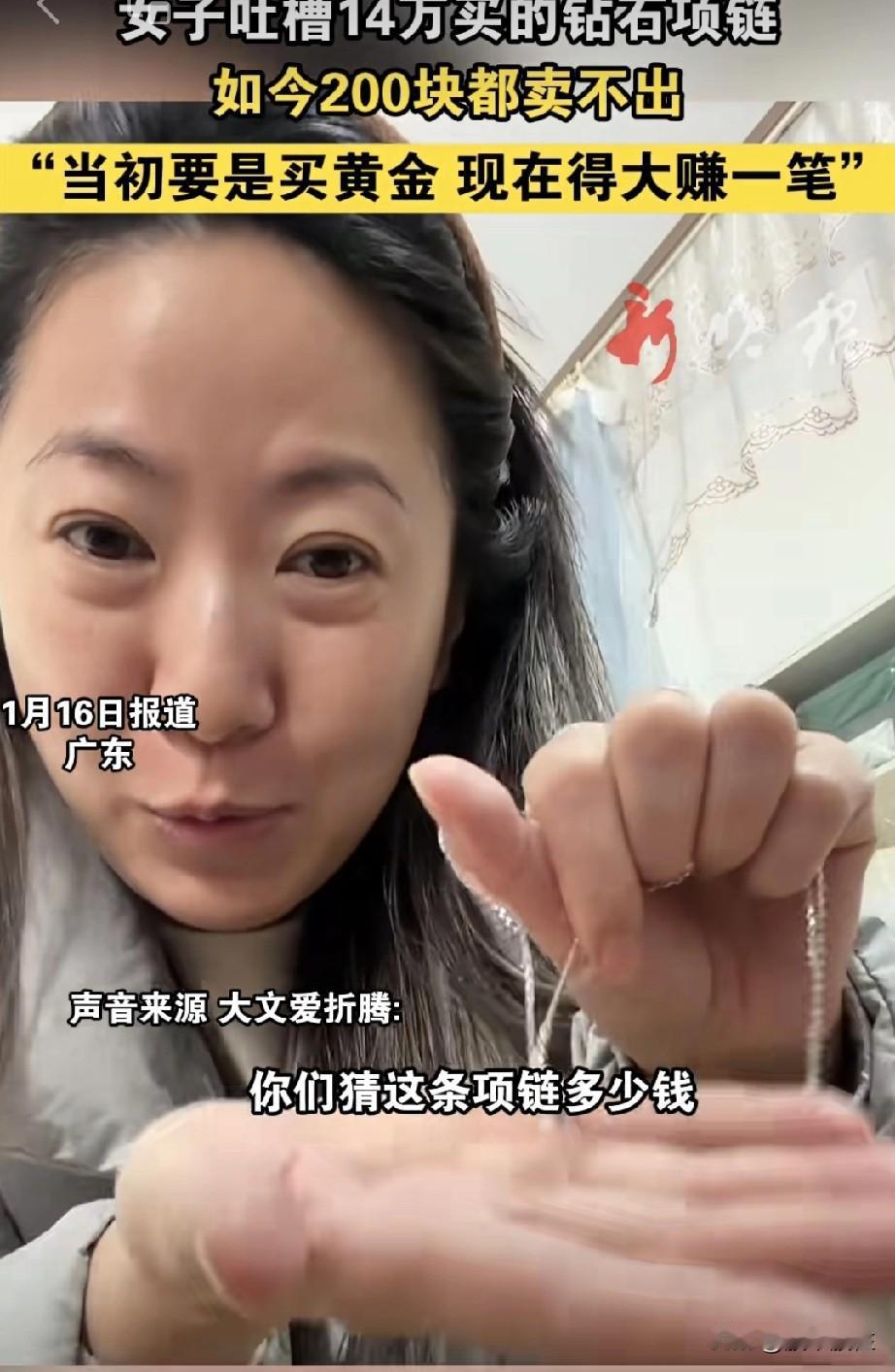 广东一女子火了🔥，
因为“爱情恒久远钻石永流传”！

当年14万买的钻石项链，