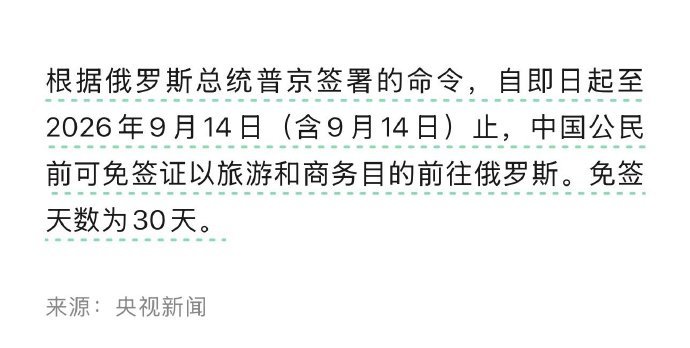 【俄罗斯对华免签 】据央视新闻报道，中国公民2026年9月14日（含）前可免签证