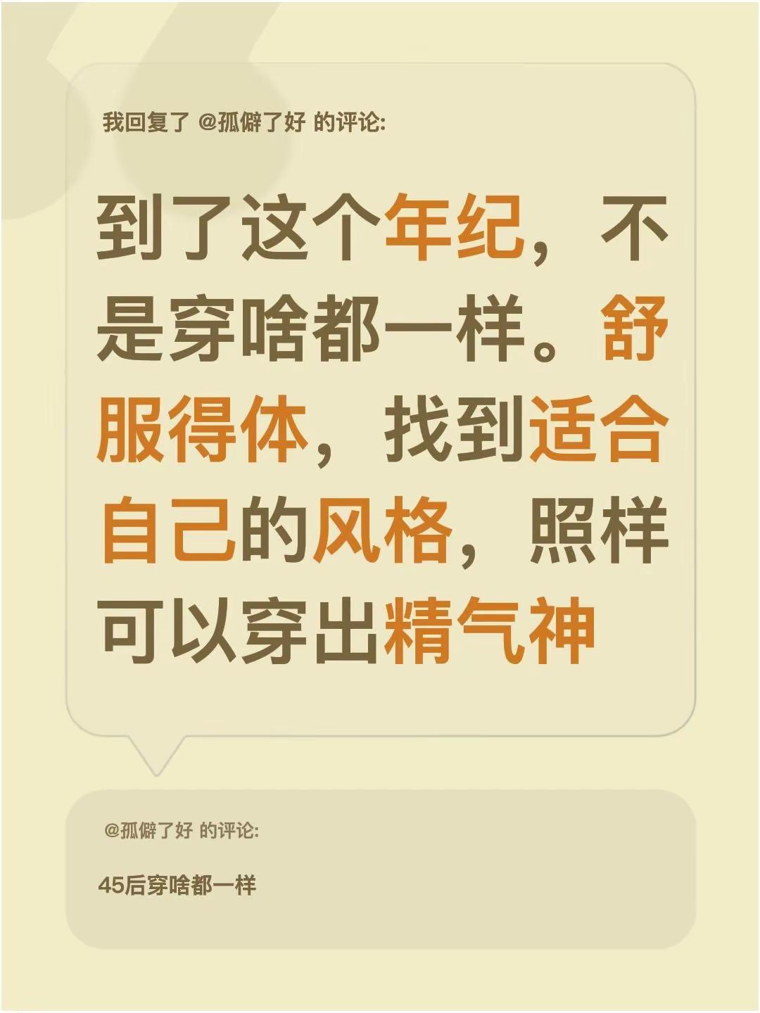 我回复了@孤僻了好 的评论：到了这个年纪，不是穿啥都一样。舒服得体，找到适合自己