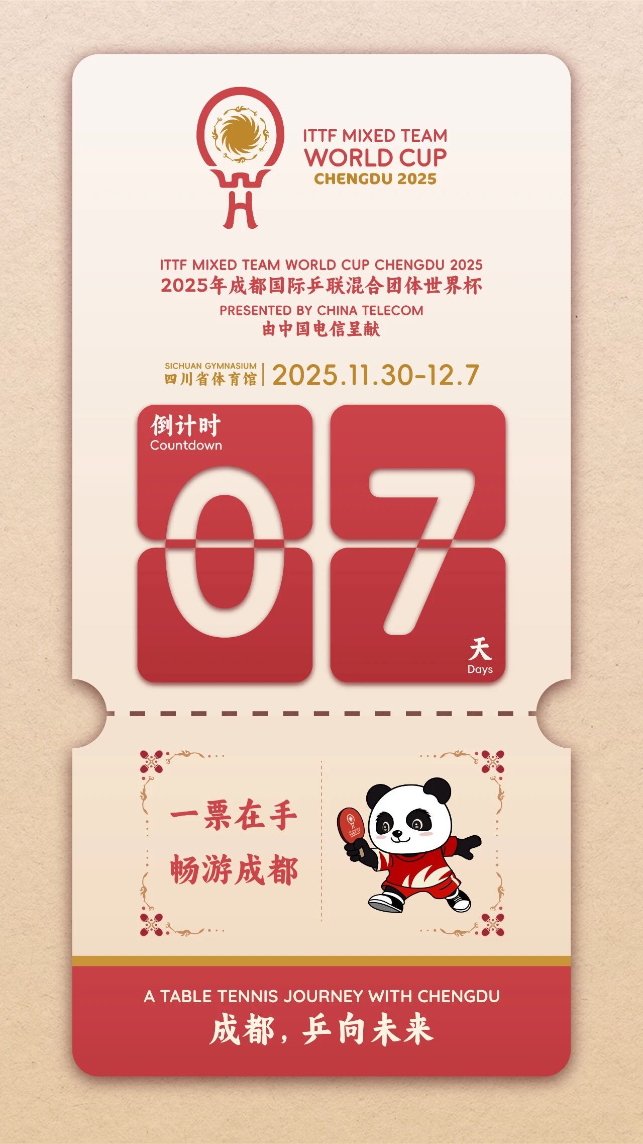 2025成都国际乒联混合团体世界杯倒计时7天 