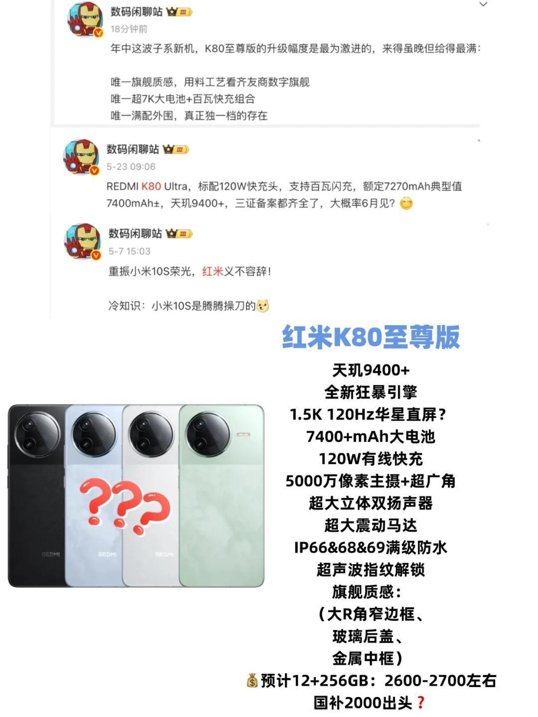 什么？红米K80至尊版这么强不得卖爆？

刚刚数码闲聊站又曝光了红米新机的消息，