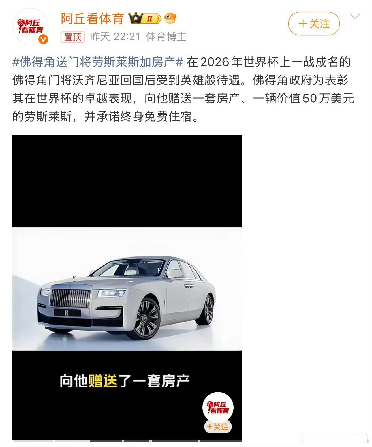 佛得角送门将劳斯莱斯加房产 这消息属实嘛？500万人民币奖金，对于大牌球星来讲都