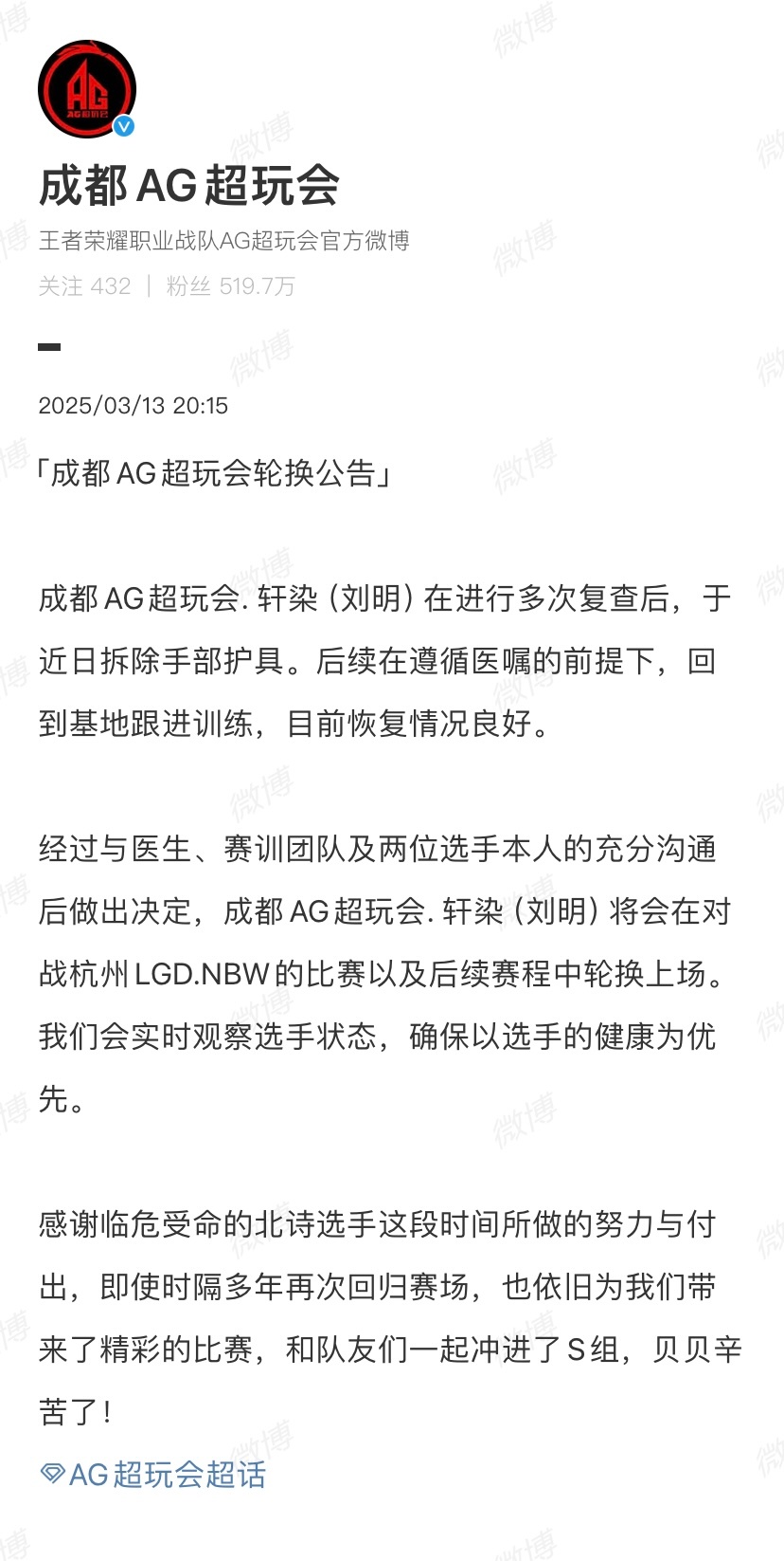 轩染轮换公告【成都AG超玩会轮换公告】：“经过与医生、赛训团队及两位选手本人的充