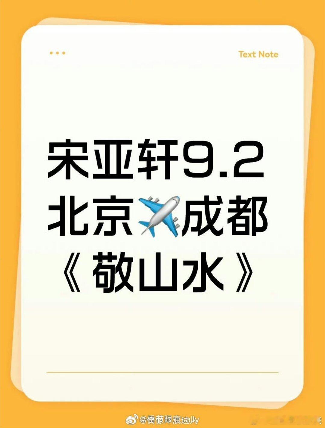 据说今天宋亚轩北京✈️成都，是要进组敬山水了吗宋亚轩 敬山水 ​​​