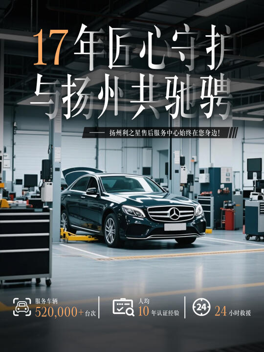 奔驰服务｜17年匠心守护与扬州共驰骋
