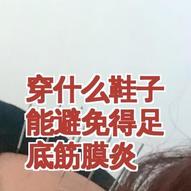 足底筋膜炎的根源，常常是那双你感觉“还行”但总有点“不对劲”的鞋。
你以为疼是因