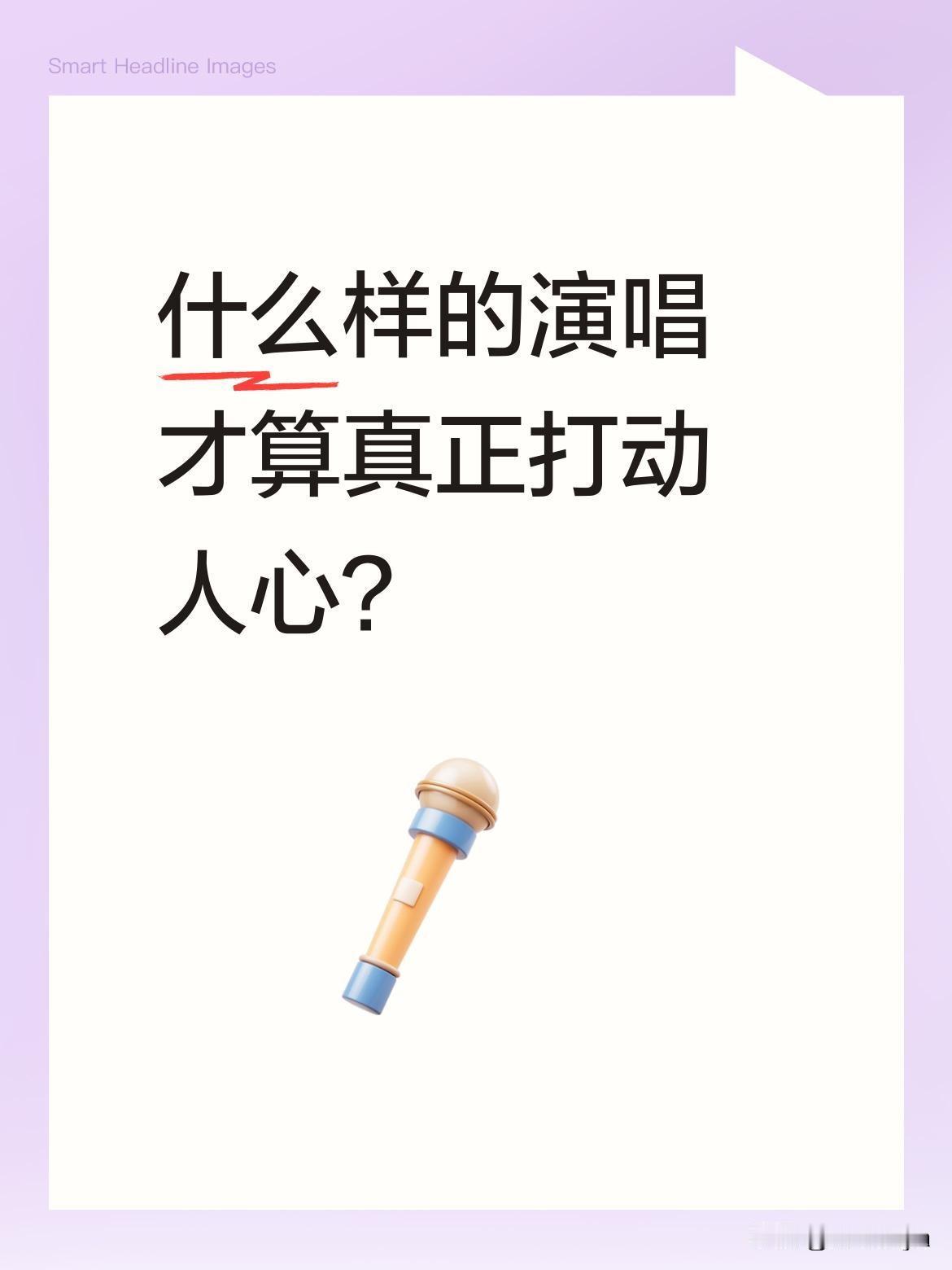 什么样的演唱才算真正打动人心？
最近李雅在音乐现场演绎《越过山丘》的视频引发关注