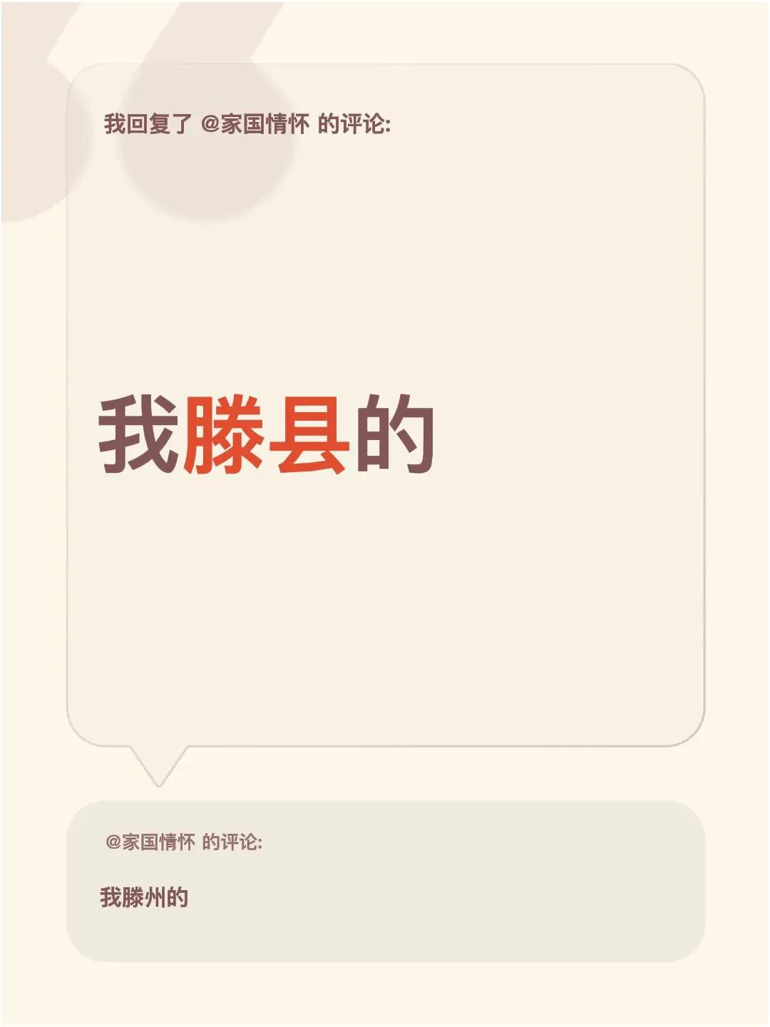 我回复了@家国情怀 的评论：我滕县的