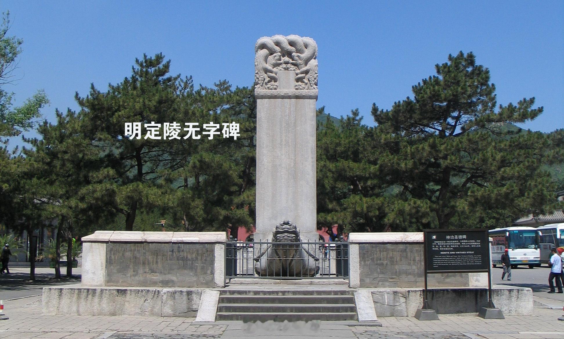 明十三陵的献陵、景陵、裕陵、茂陵、泰陵、康陵六陵的神功圣德碑都是无字碑，都是明世