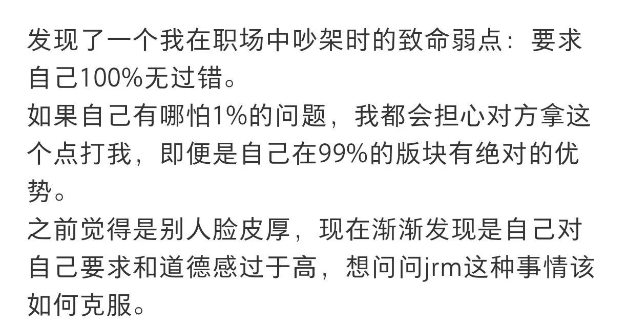 建议职场吵架的时不要求自己100%无过错 ​​​
