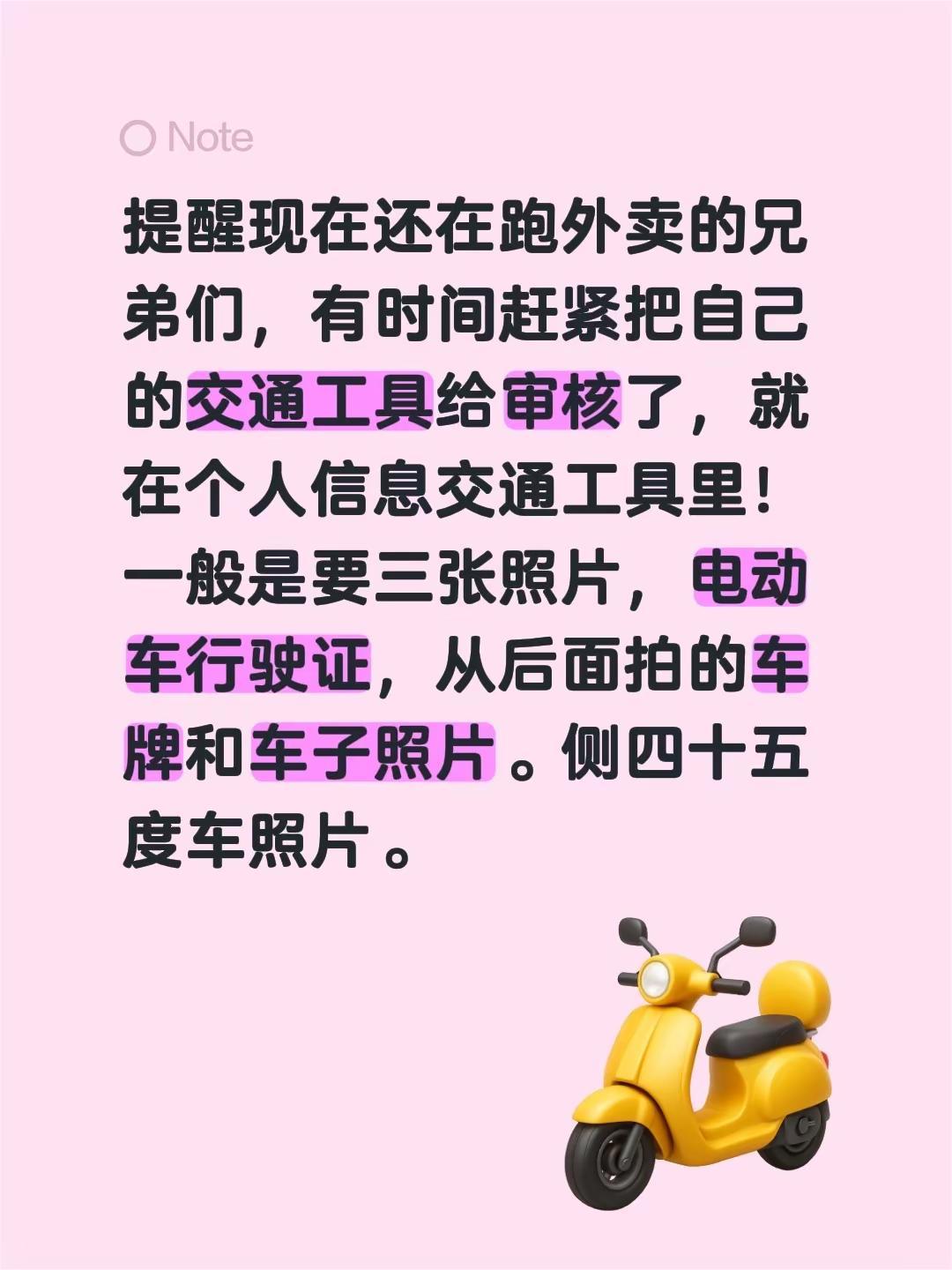 提醒现在还在跑外卖的兄弟们，有时间赶紧把自己的交通工具给审核了，就在个人信息交通