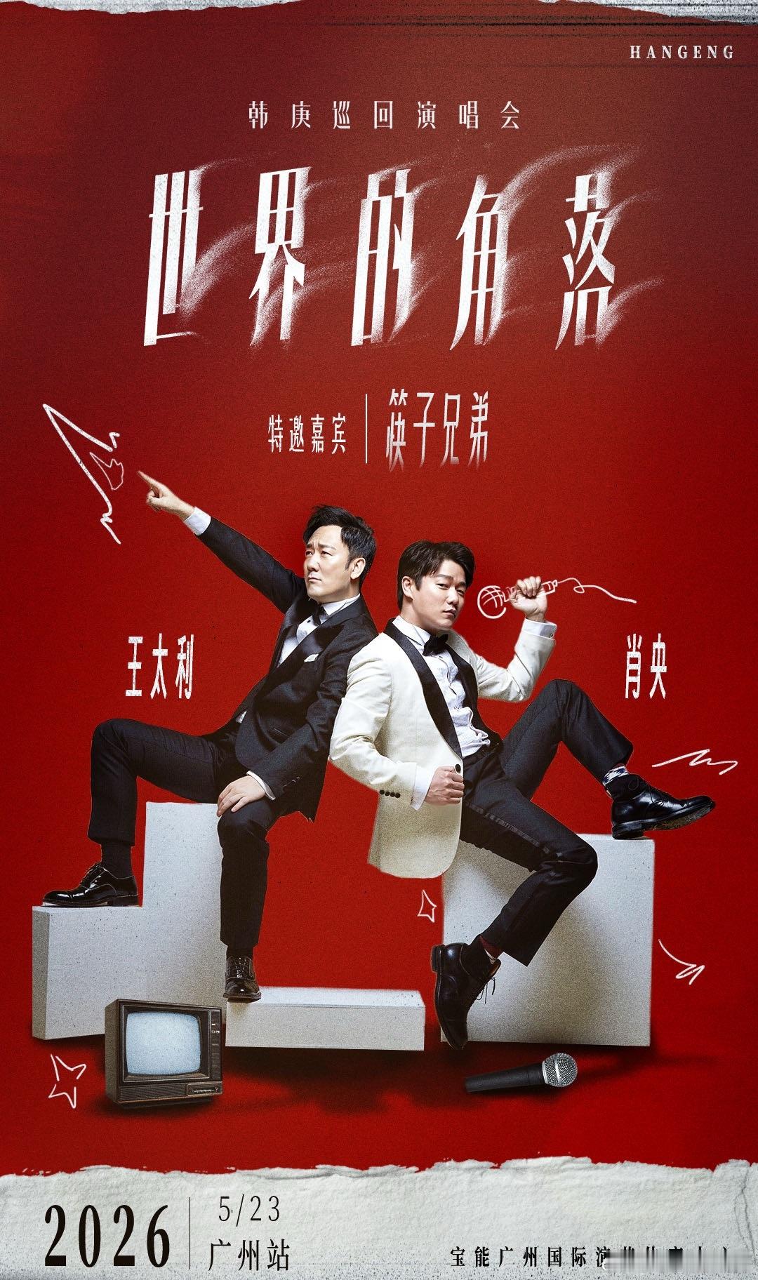 韩庚演唱会广州站嘉宾官宣筷子兄弟韩庚世界的角落巡演 广州站惊喜解锁！老友重逢，金