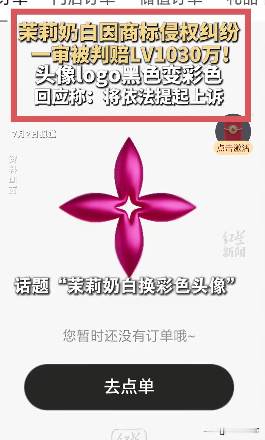 我支持茉莉奶白的上诉，但不仅仅是情感上的站队，更是因为它触及了知识产权保护与市场
