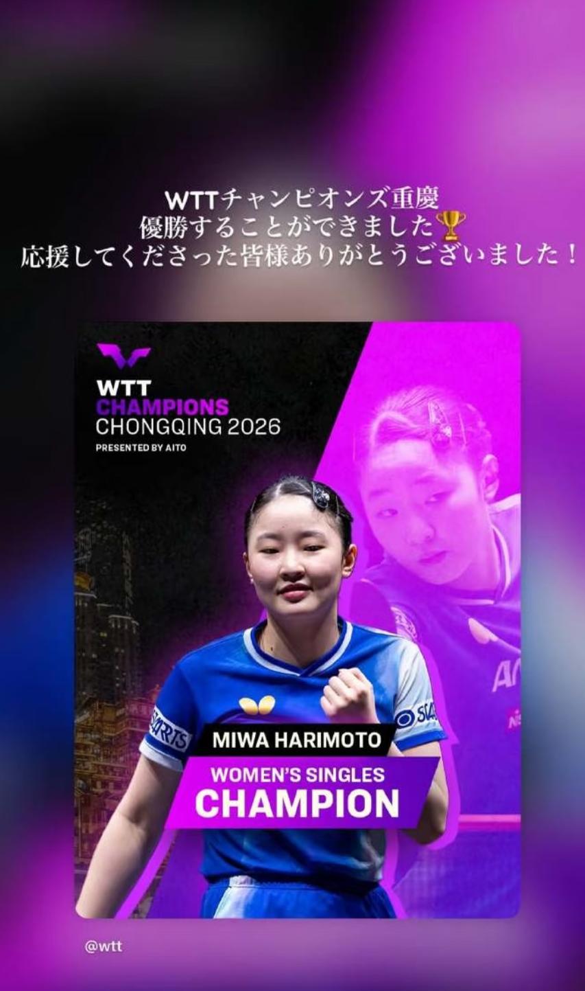 张本美和开心总结重庆冠军赛：感谢父亲和球迷的支持！
3月16日，张本美和总结重庆