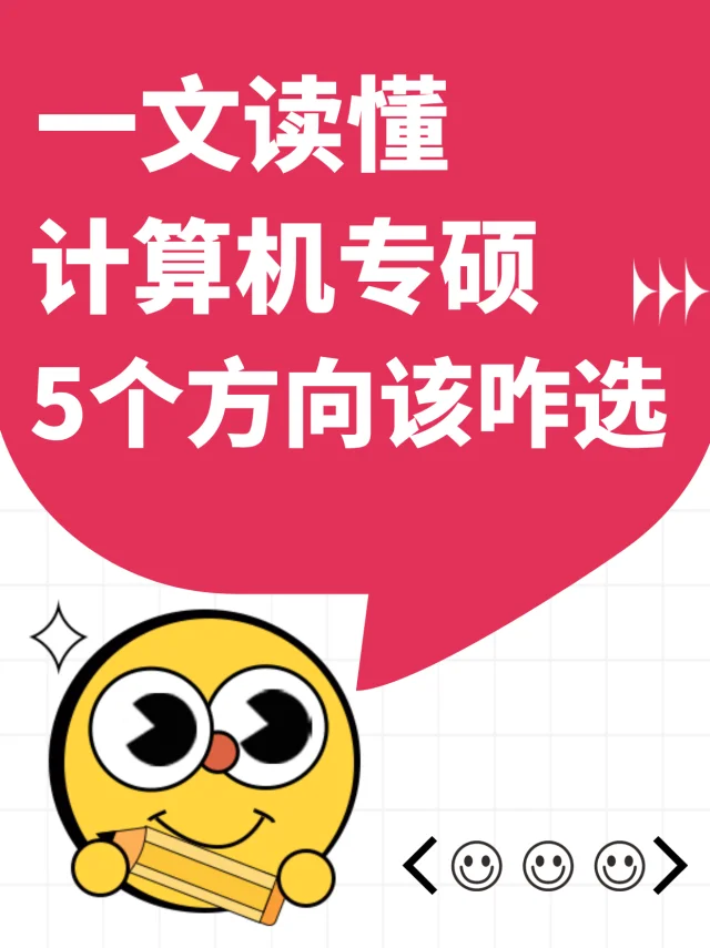 一文读懂：计算机专硕5个方向该咋选❗🚀