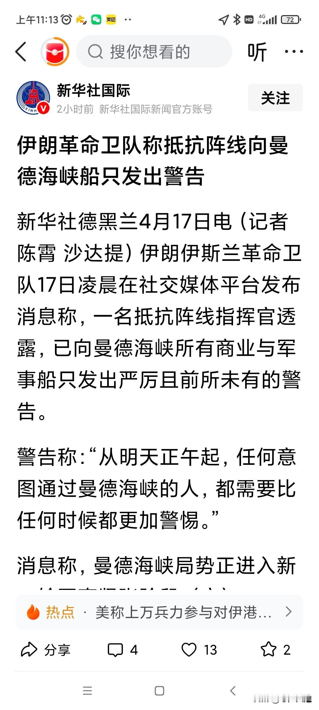 曼德海峡危险了！在17日，据新华社援引德黑兰的报道，伊朗革命卫队警告，一名抵抗阵
