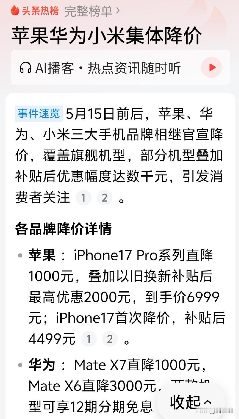 苹果官宣降价1000元
国产手机纷纷跟进
之前涨价的手机
现在又纷纷降价
是不是