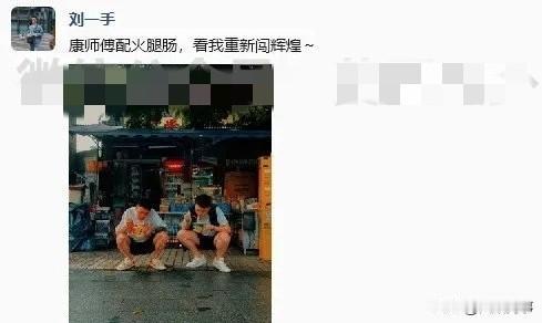 刘一手路边吃泡面，发朋友圈：重新闯辉煌！

           刘一手发了一条