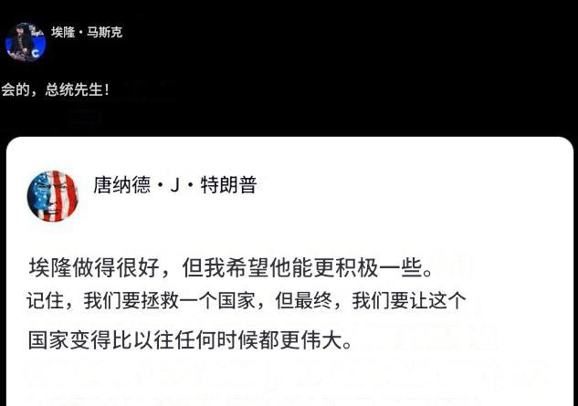 特朗普勉励musk，要再积极一点，他们要拯救一个国家。musk和川狗是要拯救哪个