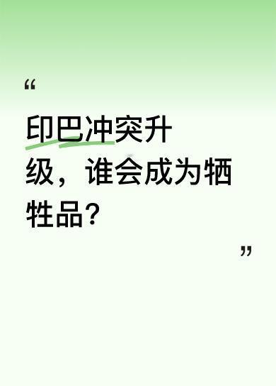 外网疯传，印度将在24小时内对巴基斯坦发动全面攻势，莫迪亲自下令军队做战前部署。