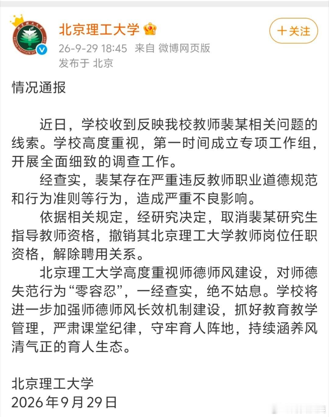 咱们的北理工终于通报回应了裴某师德失范问题：学校收到关于教师裴某的问题线索后，立