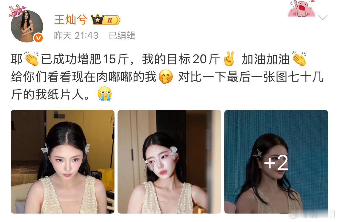 王灿目标增肥20斤，这么多吗