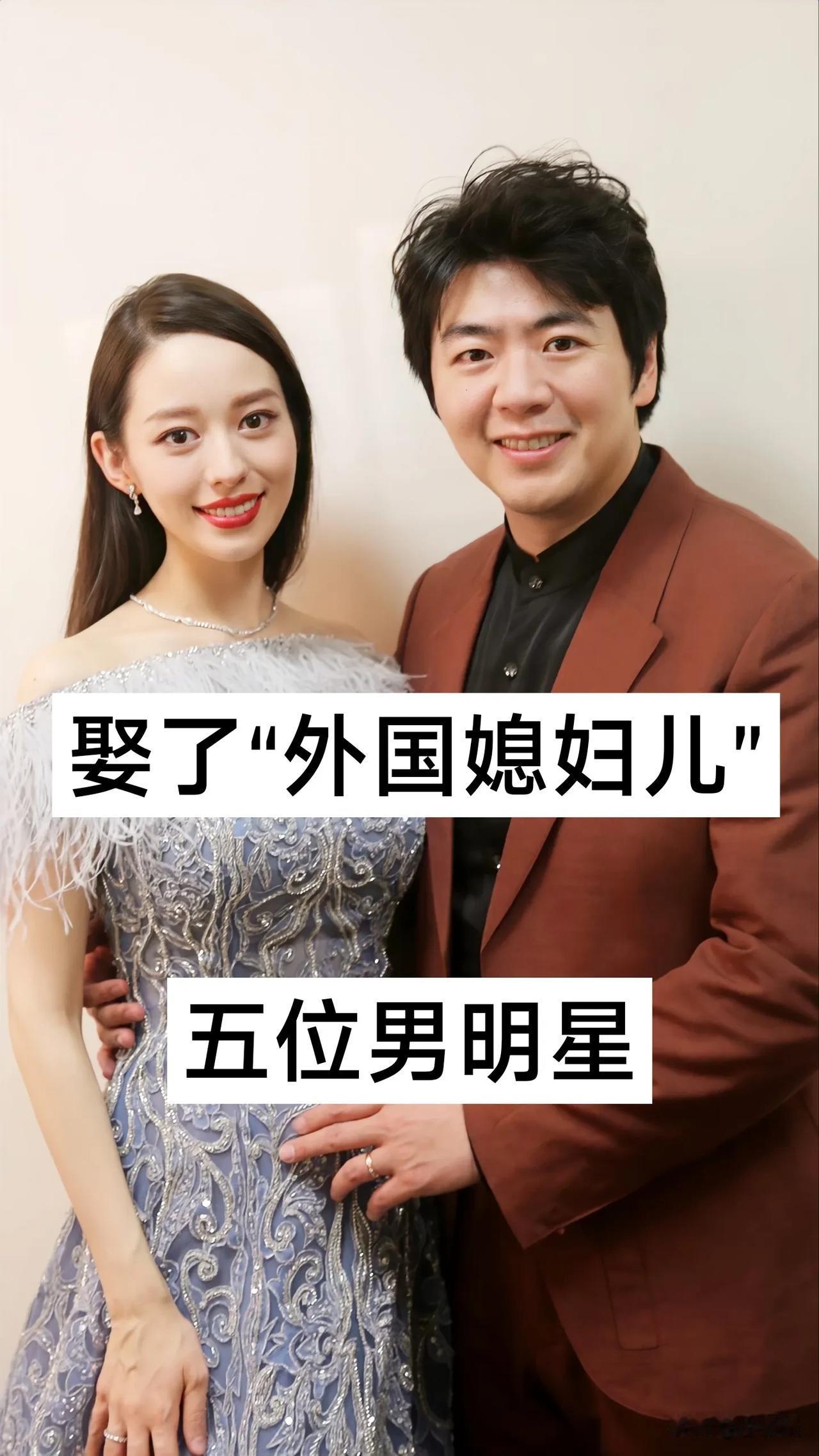 娶了外国媳妇的 5位男明星