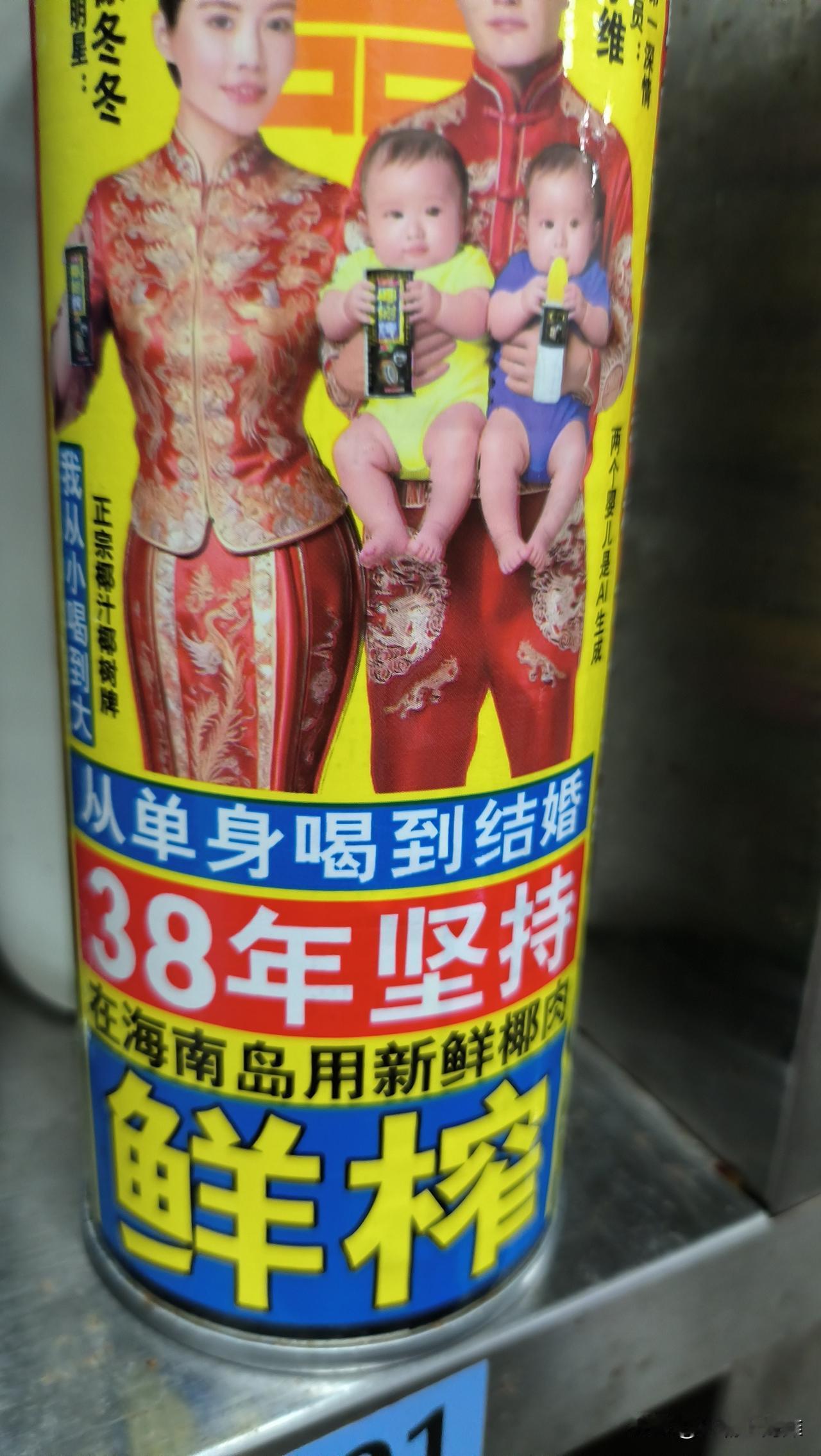 椰树牌椰汁也太会打广告了，居然把从小喝到大这句广告语换了，换成了从单身喝到结婚。