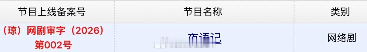 李汶翰鹤男新剧过审李汶翰鹤男夜语记过审下证《夜语记》今日过审下证了！ 李汶翰