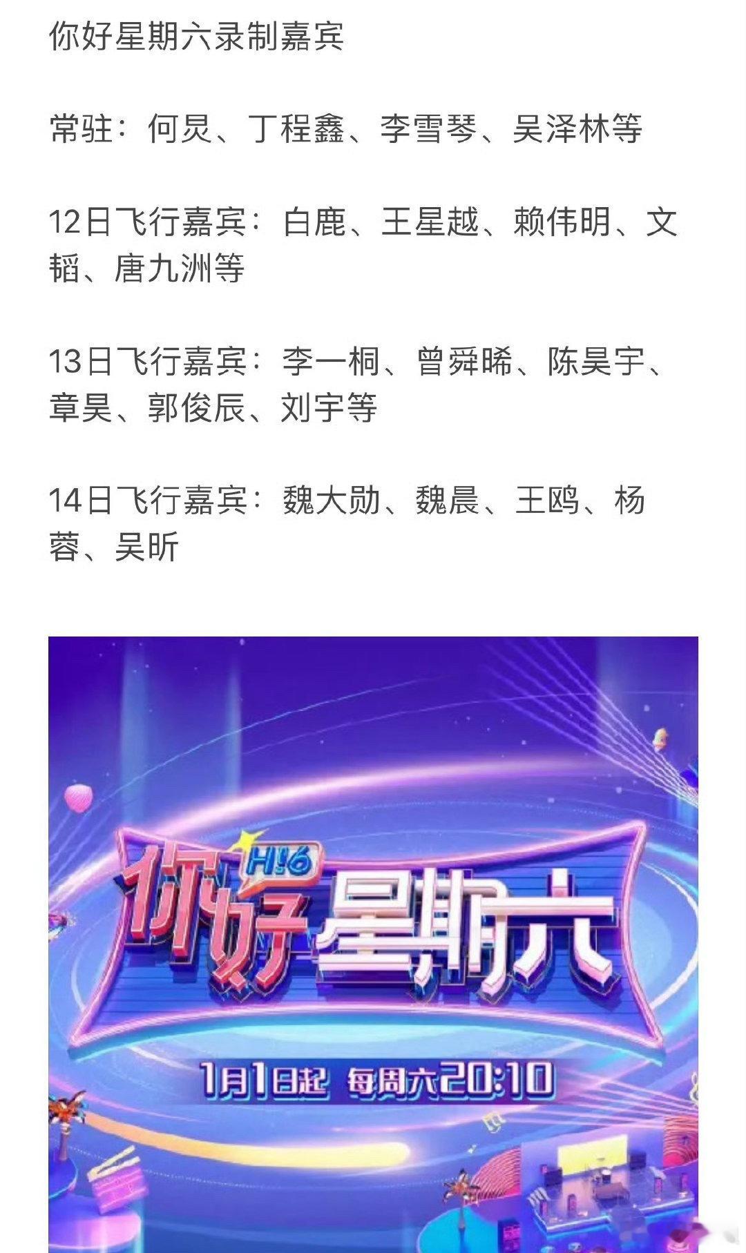 《你好星期六》录制嘉宾🍉12日：白鹿、王星越、赖伟明、文韬、唐九洲等13日：李