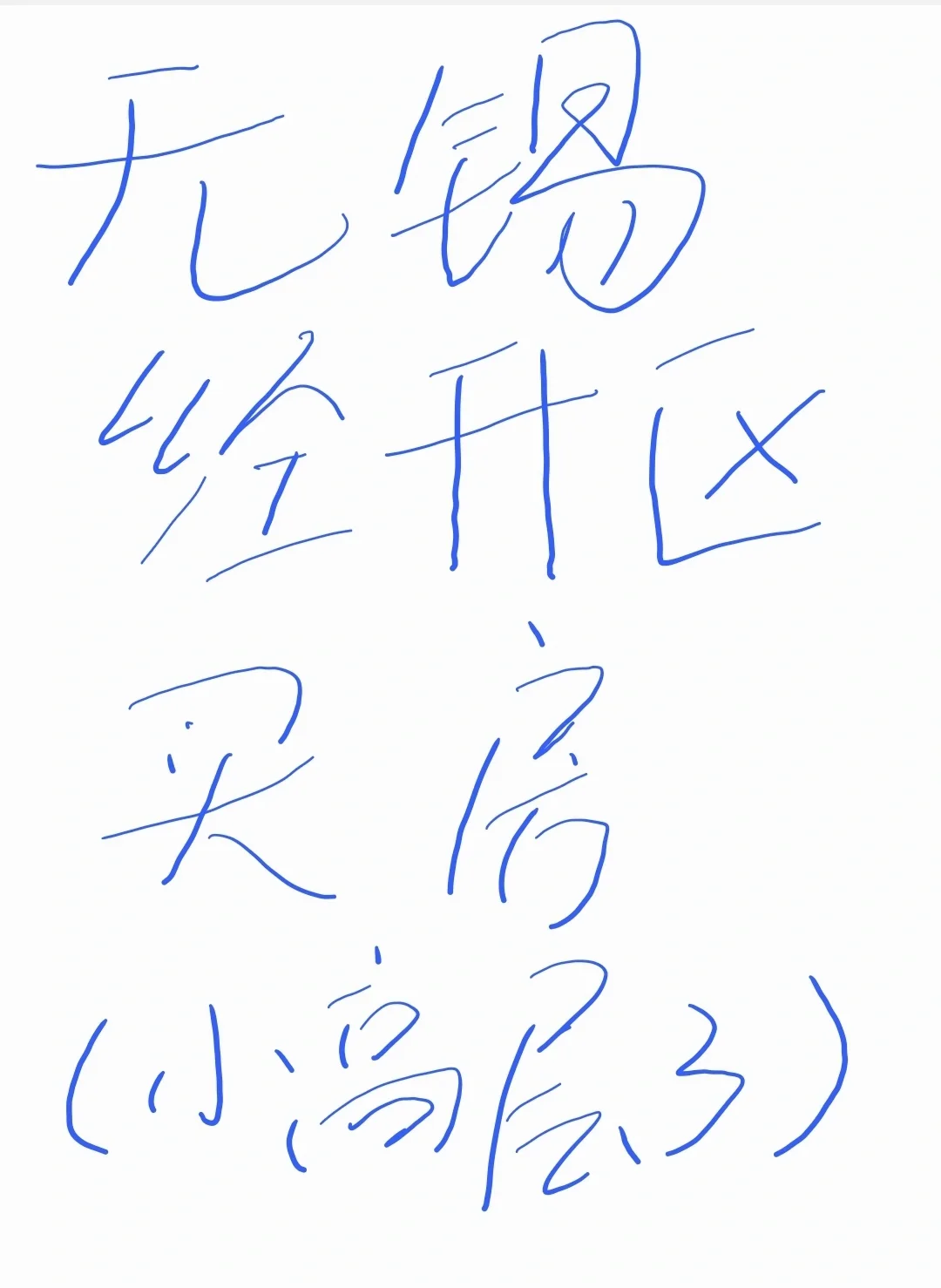 无锡经开区买房怎么选（小高层3）