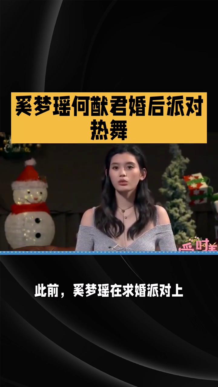 西梦瑶何游军婚后派对热舞，怀孕传闻与豪门生活引关注。
近日赌王四房儿子何游军与超