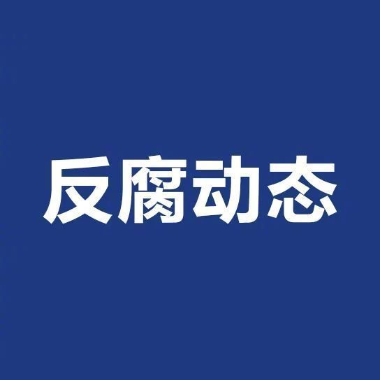 【安徽省政协原副主席姚玉舟被查】安徽省政协原党组成员、副主席姚玉舟涉嫌严重违纪违