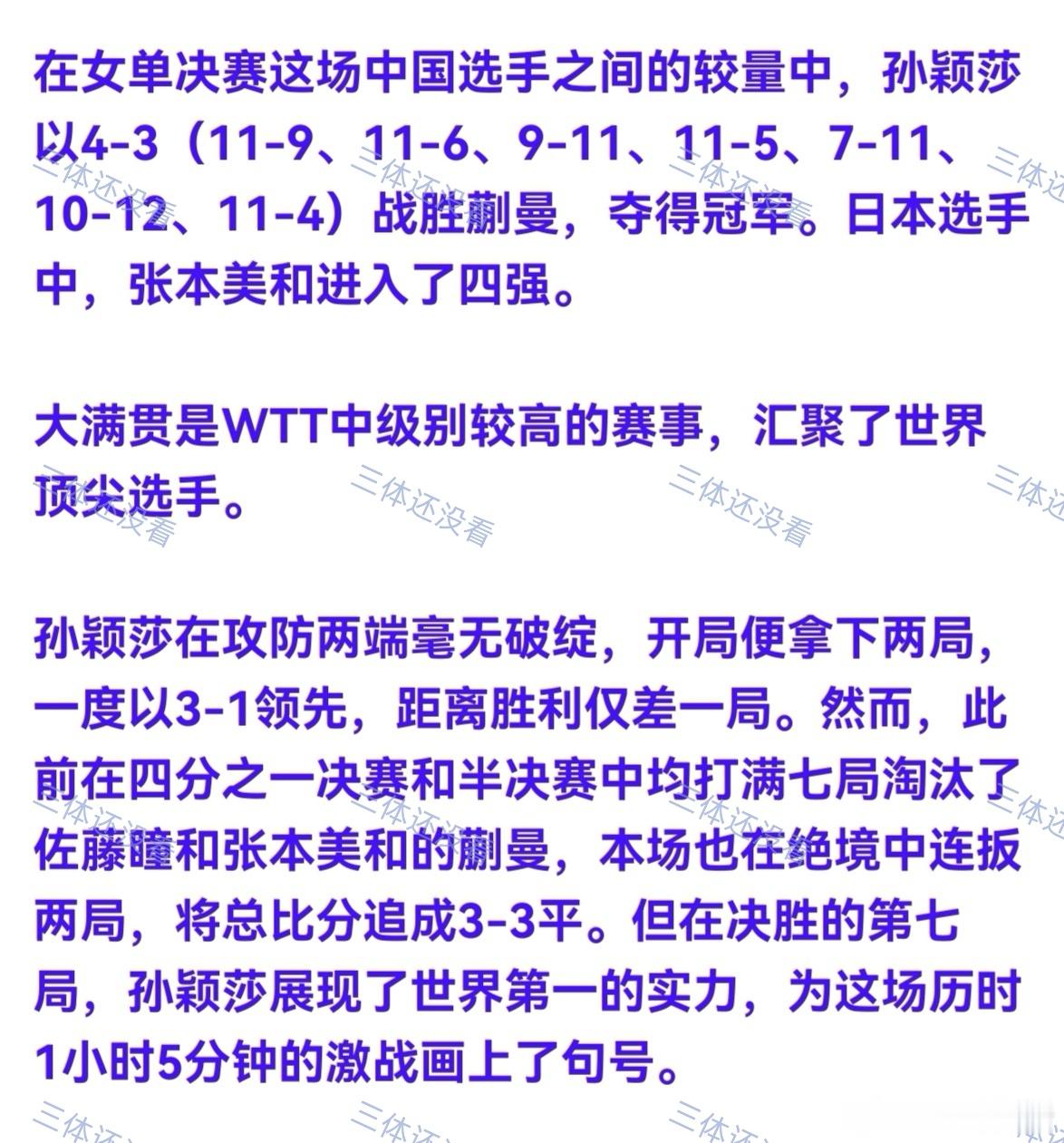 日媒报道及部分网友评论分享给大家。孙颖莎孙颖莎获美国大满贯冠军孙颖莎冠军孙颖莎四